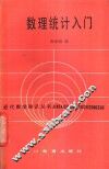 数理统计入门 封面