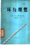 卡拉斯数学专论  第8辑  环与理想 封面