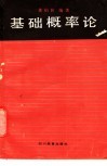 基础概率论 封面