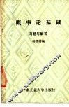 概率论基础习题与解答 封面