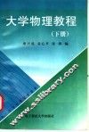 大学物理教程  下 封面