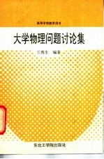 大学物理问题讨论集 封面