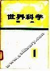 《世界科学》译丛  第1辑 封面