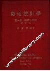 数理统计学  第1册  概率分布论 封面