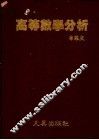 高等数学分析 封面