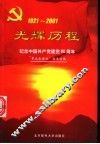 光辉历程  纪念中国共产党建党八十周年 封面