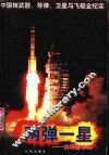 两弹一星-共和国丰碑 封面