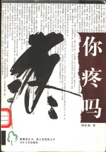 你疼吗 封面