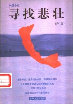 寻找悲壮 封面