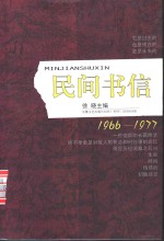民间书信  中国民间思想实录  1966-1977 封面