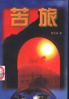 苦旅 封面