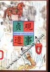 贞观遗事 封面