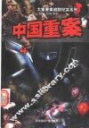 中国重案 封面