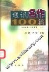 通讯名作100篇  下 封面