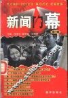 新闻内幕  第1辑 封面