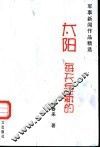 太阳每天是新的  军事新闻作品精选 封面
