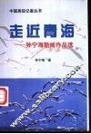 走近青海  孙宁海新闻作品选 封面