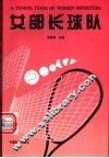 女部长球队 封面