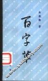 百字草 封面