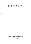 宝钢环保技术  第2分册  焦化厂环保技术 封面