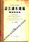 语法读本续编  机械制造组 封面