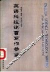 英语科技论著写作参鉴 封面