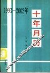 十年月历  1993-2002 电子书封面