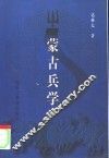 蒙古兵学 封面