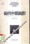 当代中国经济 封面