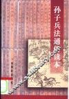 孙子兵法通俗读本 封面