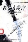 老女人箴言 封面