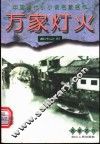 万家灯火  都市之页 封面