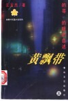黄飘带  的哥、的姐的自述 封面