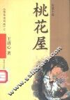 桃花屋  《落花也风流》之一 封面