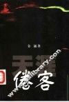 天涯倦客 封面