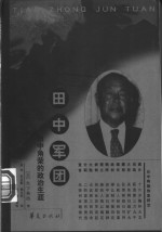 田中军团  田中角荣的政治生涯 电子书封面