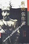 戏说张作霖 封面