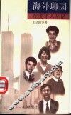 海外聊园  在美华人丛话 封面