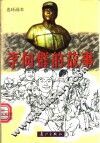 李向群的故事  连环画本 封面