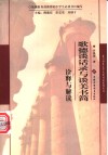 《歌德谈话录》与《谈美书简》诠释与解读 封面