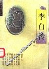 李白传 封面