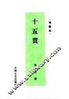十五贯  小说本  戏曲本 封面