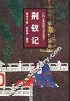 荆钗记  小说本  戏曲本 封面