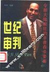 世纪审判  令新大陆痴狂的辛普森杀妻案 封面