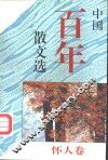 中国百年散文选  怀人卷 封面