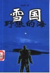 雪国  野狼的海 封面