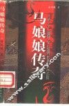 从大脚女到贤皇后  马娘娘传奇 电子书封面