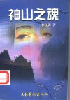神山之魂 封面