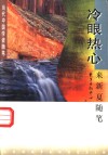 冷眼热心  来新夏随笔 封面