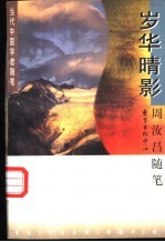 岁华晴影  周汝昌随笔 封面